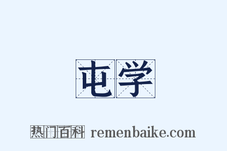 屯学是什么意思的图片